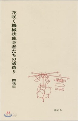 花さく く機械狀獨身者たちの活造り