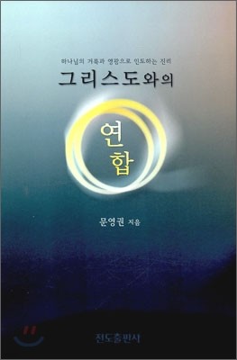 그리스도와의 연합