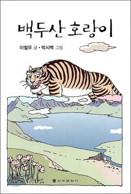 백두산 호랑이