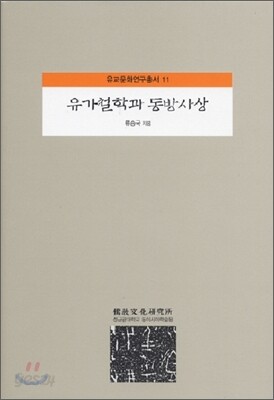 유가철학과 동방사상