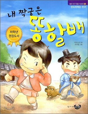 내 짝궁은 똥 할배
