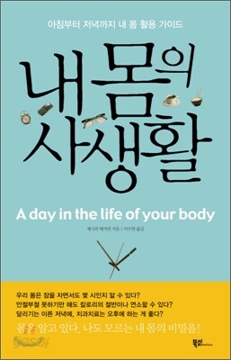 내 몸의 사생활