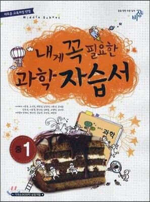 내게 꼭 필요한 과학 자습서 중1 (2012년)