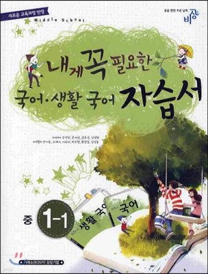 내게 꼭 필요한 국어·생활국어 자습서 중 1-1 (2012년)