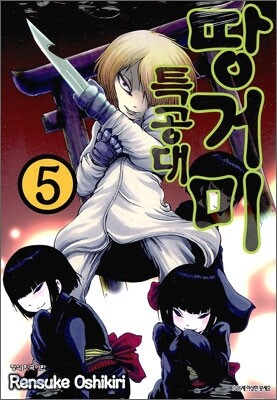 땅거미 특공대 5