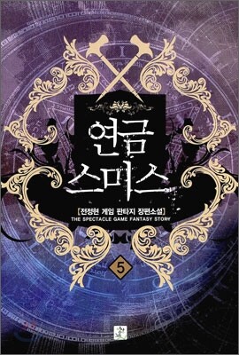 연금스미스 5