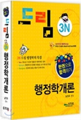 2010 3N드림 행정학개론