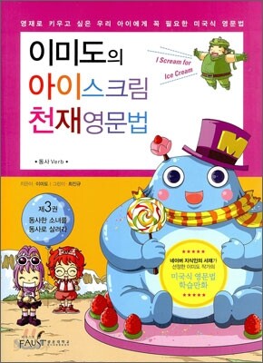 이미도의 아이스크림 천재영문법 3