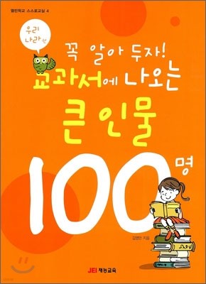 꼭 알아 두자! 교과서에 나오는 큰 인물 100