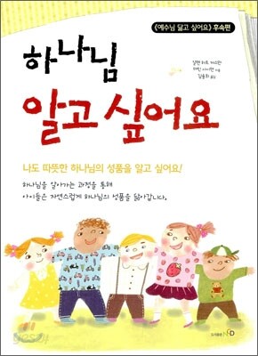 하나님 알고 싶어요