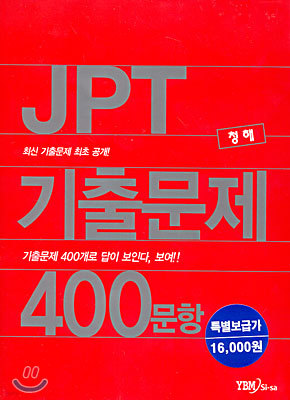 JPT 기출문제 400문항