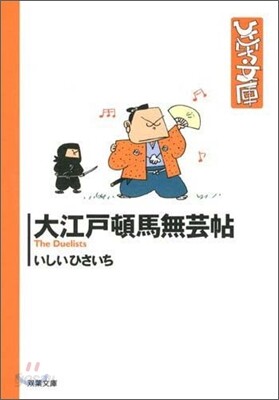 大江戶頓馬無芸帖