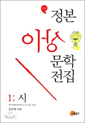 정본 이상문학 전집 1