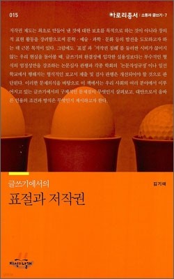 글쓰기에서의 표절과 저작권