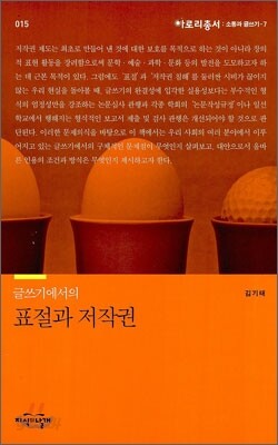 글쓰기에서의 표절과 저작권