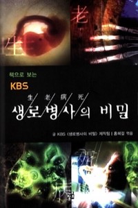 생로병사의 비밀 - 책으로 보는 KBS 1~2 [전2권] (건강/상품설명참조/2)