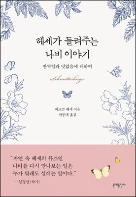 [대여] 헤세가 들려주는 나비 이야기 : 반짝임과 덧없음에 대하여