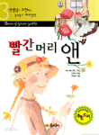 빨간 머리 앤 - 선생님이 추천하는 공부돕기 세계명작 3 (아동/상품설명참조/2)