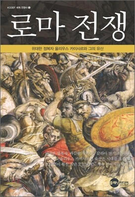 로마 전쟁