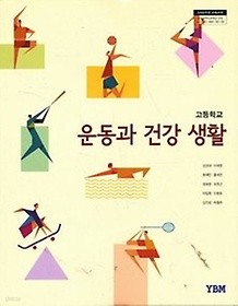 YBM 고등학교 운동과 건강 생활 교과서 (김경래) 새과정