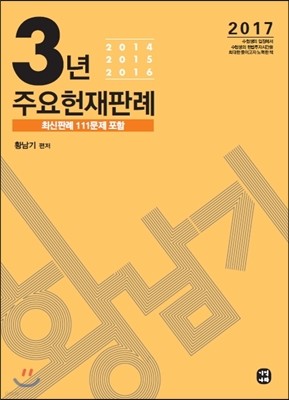 2017 황남기 3년 주요헌재판례분석