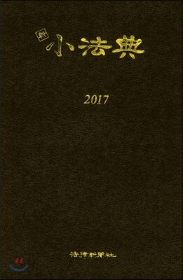 2017 소법전