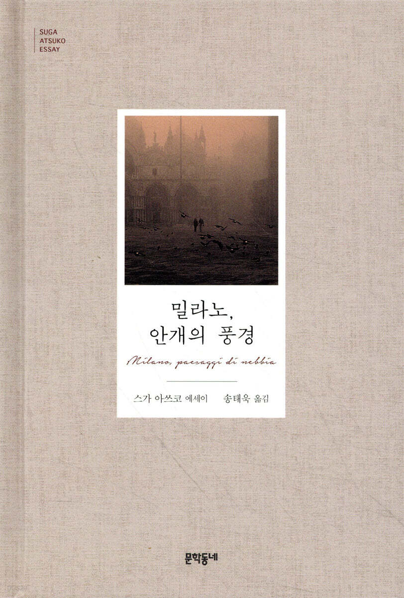 밀라노, 안개의 풍경