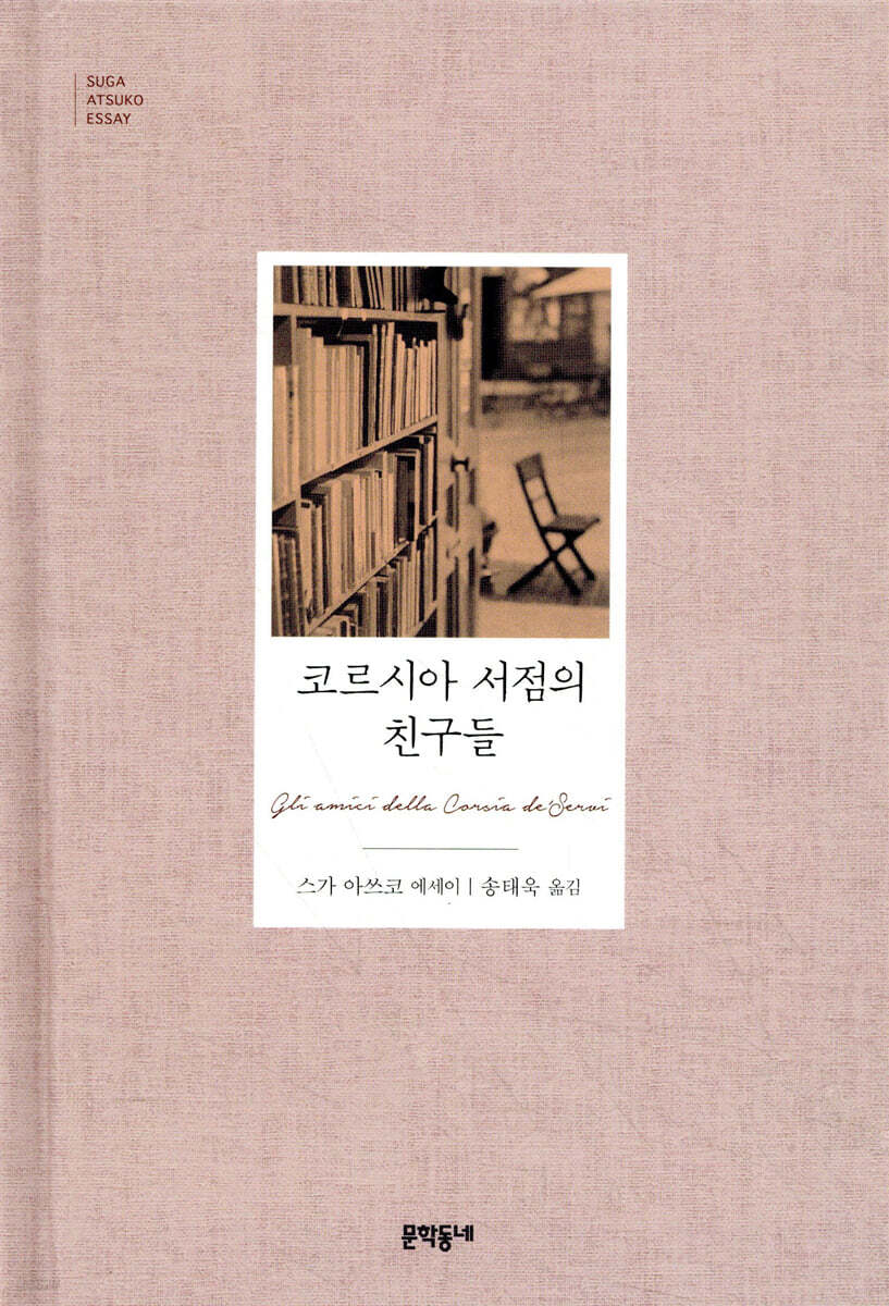 코르시아 서점의 친구들