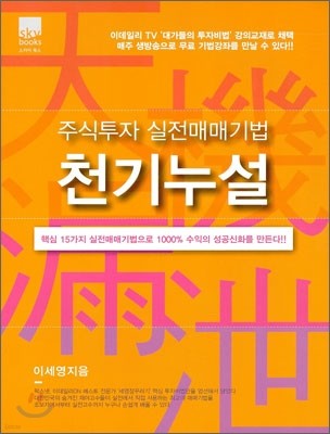 주식투자 실전 매매기법 천기누설