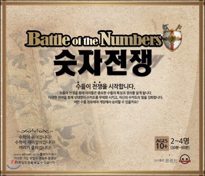 숫자 전쟁 (BATTLE OF THE NUMBERS)