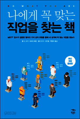 나에게 꼭 맞는 직업을 찾는 책 (최신 개정증보판)