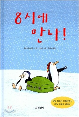 8시에 만나!