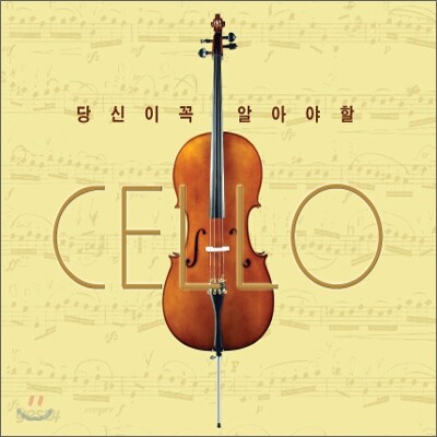 당신이 꼭 알아야 할 첼로