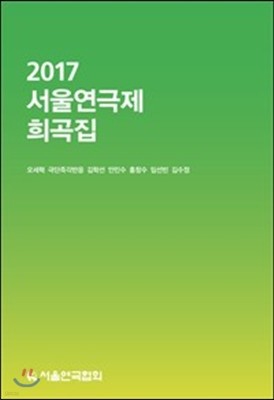 2017 서울연극제 희곡집