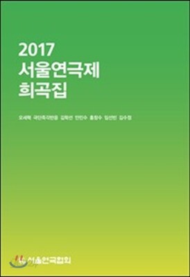 2017 서울연극제 희곡집