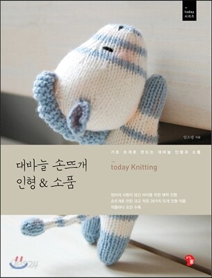 대바늘 손뜨개 인형&소품