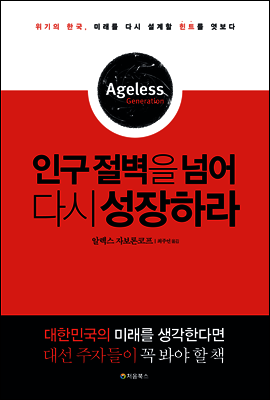 인구 절벽을 넘어 다시 성장하라