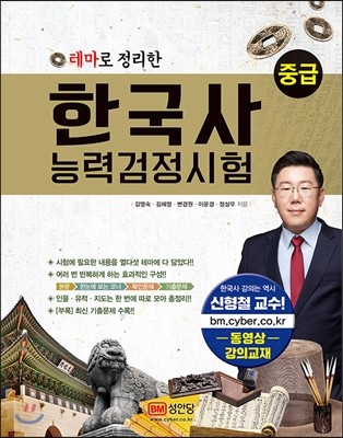 테마로 정리한 한국사 능력 검정시험 중급