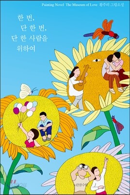한 번, 단 한 번, 단 한 사람을 위하여