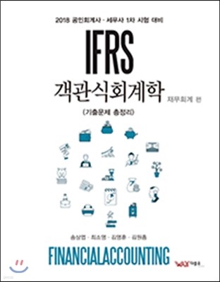 2018 IFRS 객관식 회계학 재무회계
