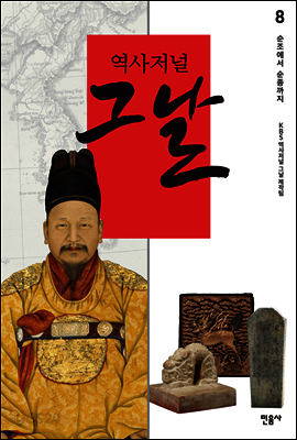 역사저널 그날 8
