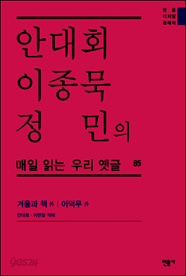 안대회ㆍ이종묵ㆍ정민의 매일 읽는 우리 옛글 85