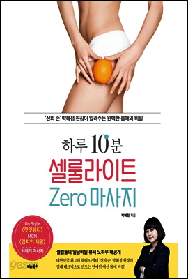 하루 10분, 셀룰라이트 zero 마사지