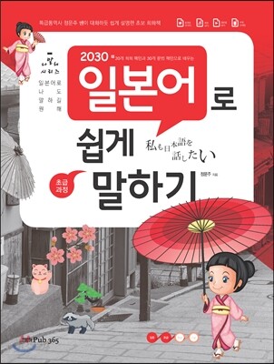 2030 일본어로 쉽게 말하기