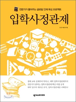 입학사정관제
