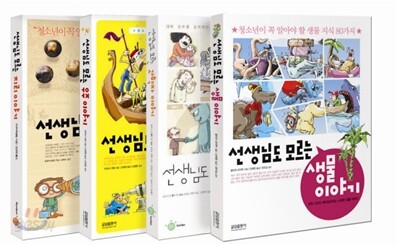 선생님도 모르는 이야기 세트