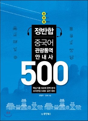 정반합 중국어 관광통역안내사 500