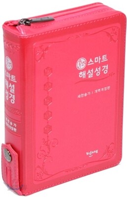스마트 해설성경 새찬송가 개역개정판(미니,합본,색인,지퍼)(11.8*15.9)(핑크)