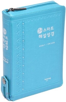 스마트 해설성경 새찬송가 개역개정판(소,합본,색인,지퍼)(12.6*17.3)(청록)