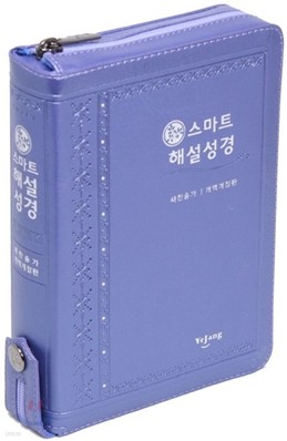 스마트 해설성경 새찬송가 개역개정판(소,합본,색인,지퍼)(12.6*17.3)(청보라)